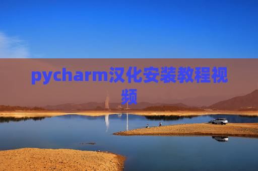 pycharm汉化安装教程视频 pycharm汉化安装教程视频